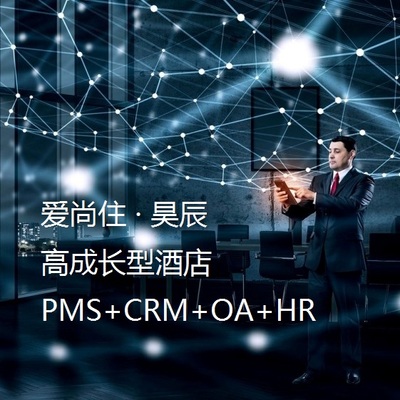 爱尚住 · 昊辰 &nbsp;成长型酒店一体化管理平台