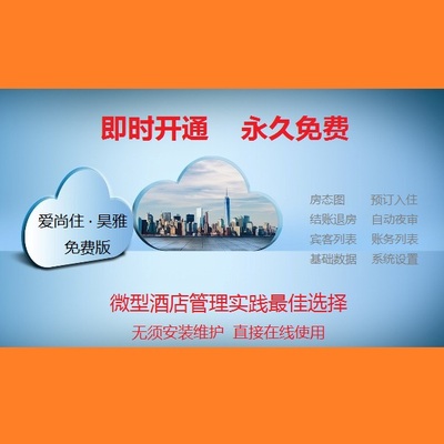 爱尚住 · 昊雅  免费版  微型酒店管理实践最佳选择