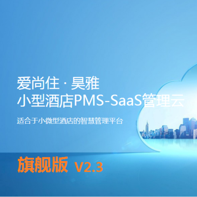 爱尚住 · 昊雅 &nbsp;旗舰版 &nbsp;小型酒店数“智”化管理平台
